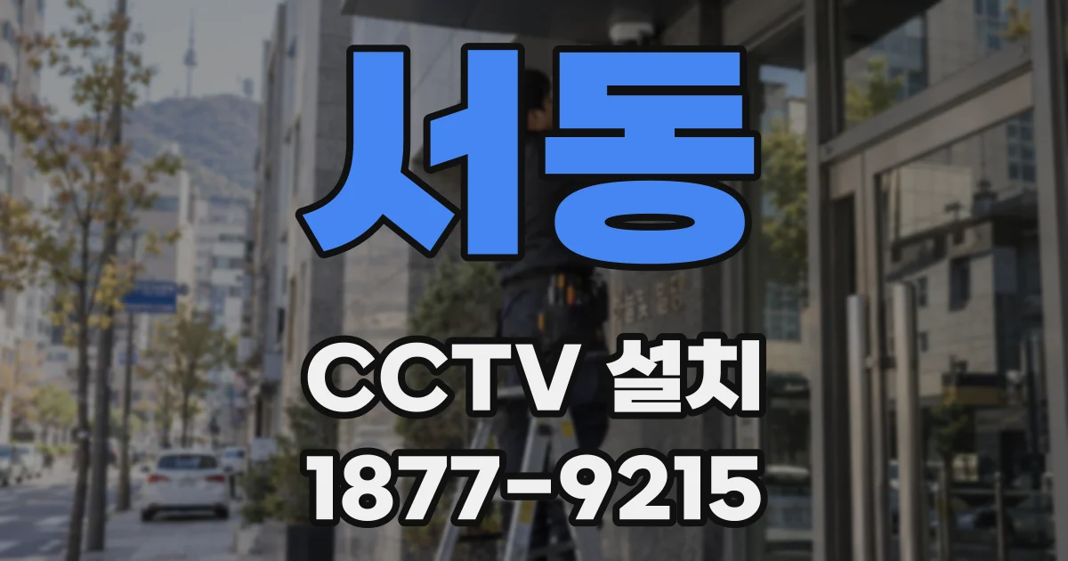 서동 CCTV 설치