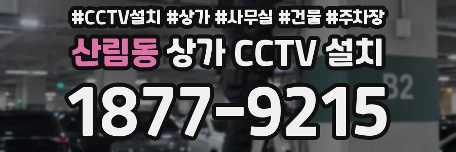 산림동 상가 CCTV 설치