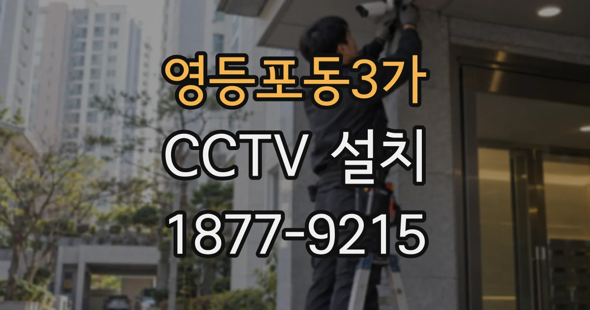 영등포동3가 CCTV 설치