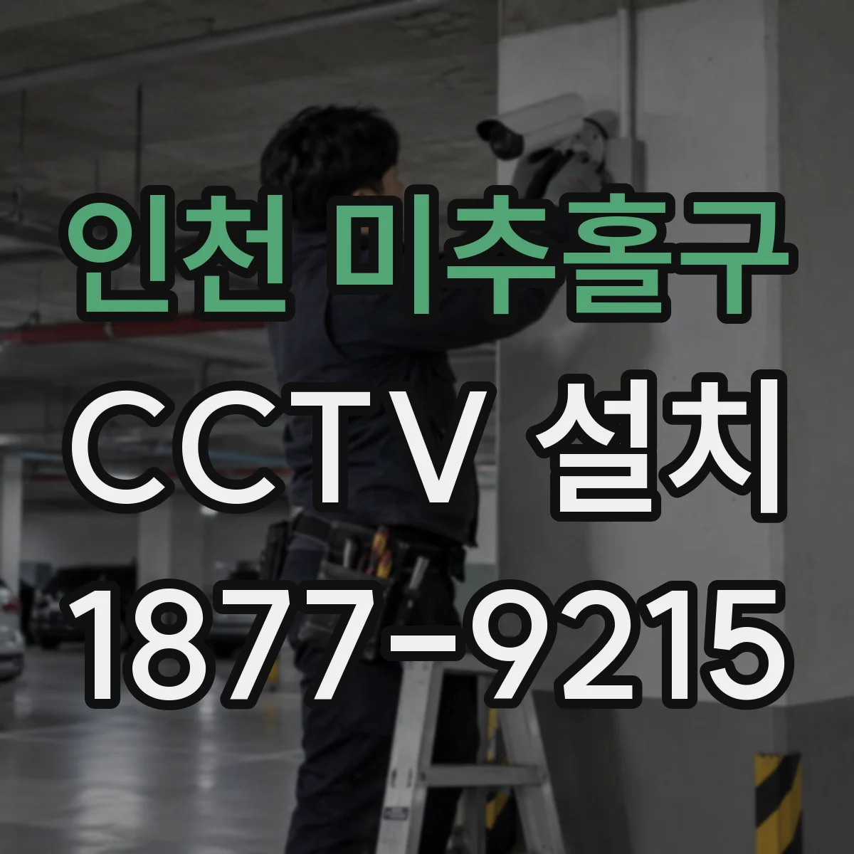 인천 미추홀구 CCTV 설치