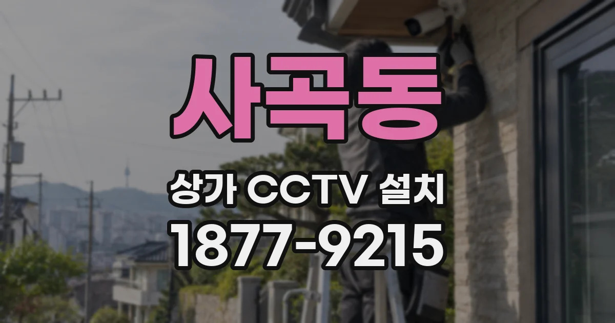 사곡동 상가 CCTV 설치