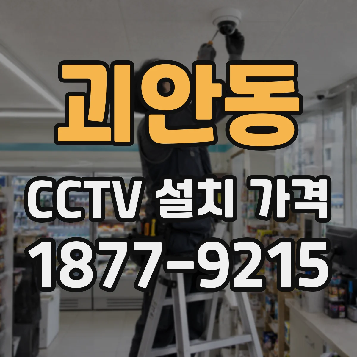 괴안동 CCTV 설치 가격