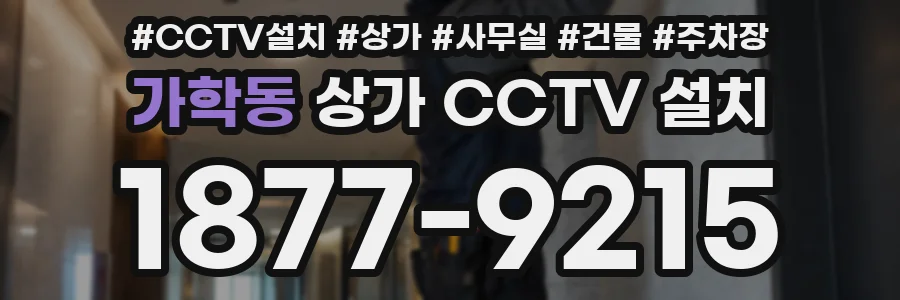 가학동 상가 CCTV 설치