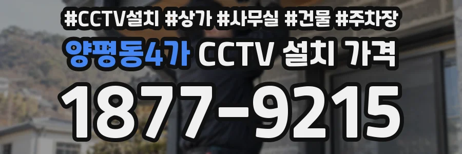 양평동4가 CCTV 설치 가격