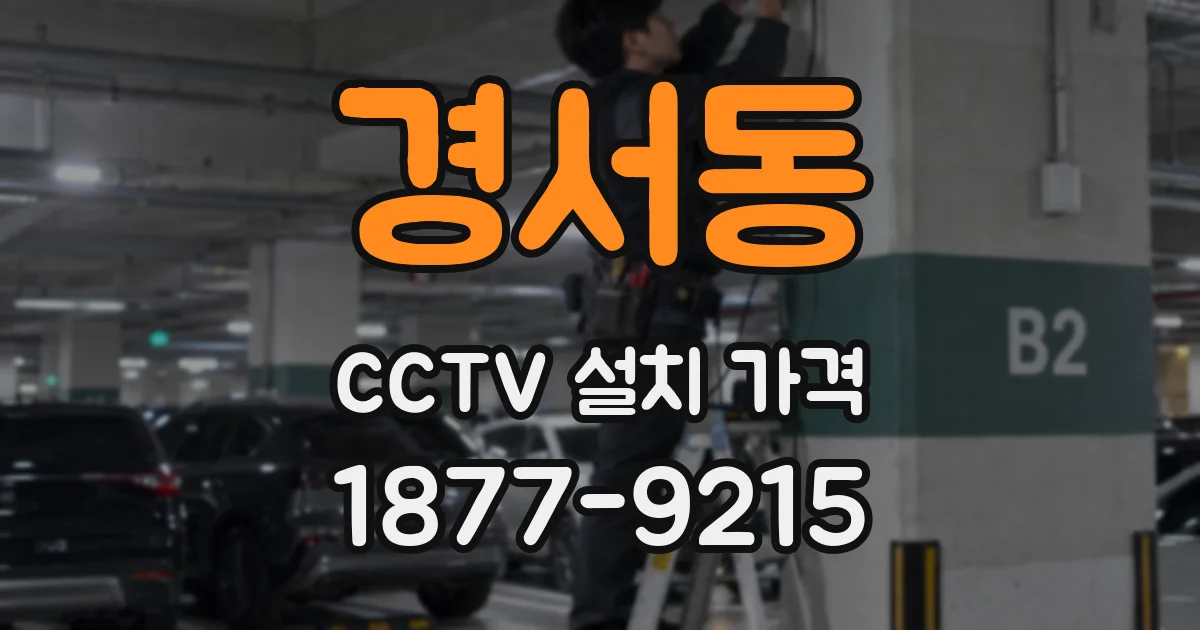 경서동 CCTV 설치 가격