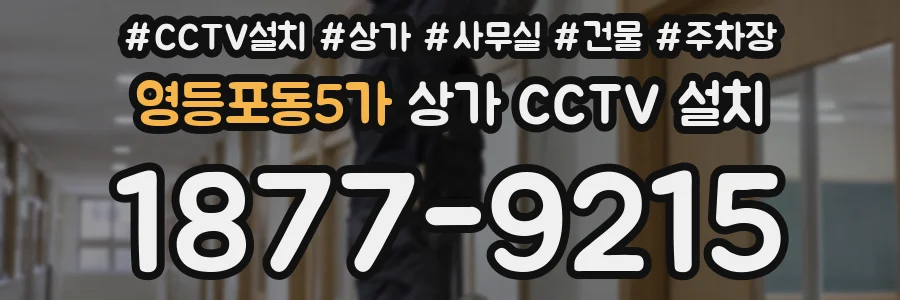 영등포동5가 상가 CCTV 설치