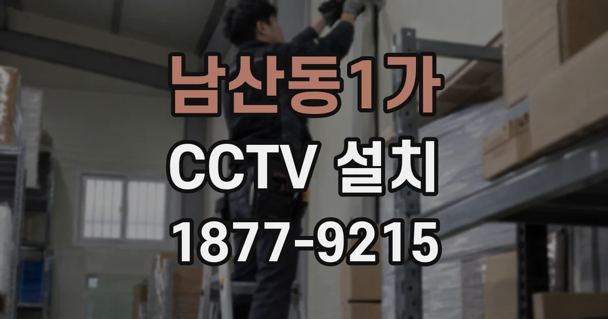 남산동1가 CCTV 설치