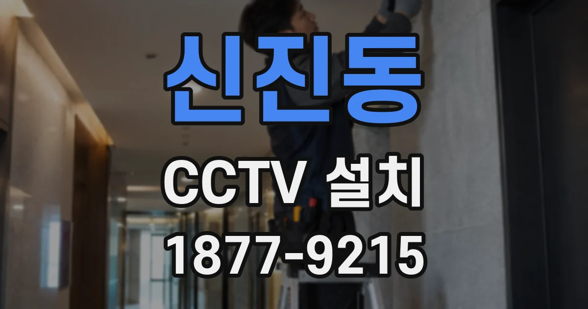 신진동 CCTV 설치