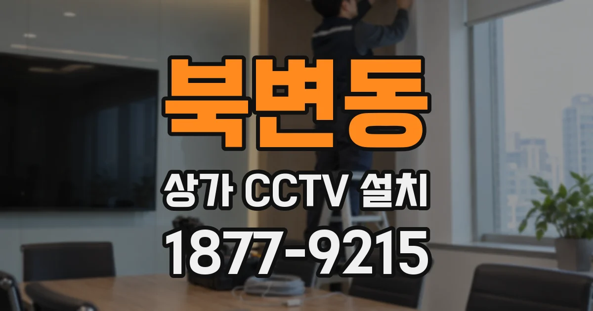 북변동 상가 CCTV 설치