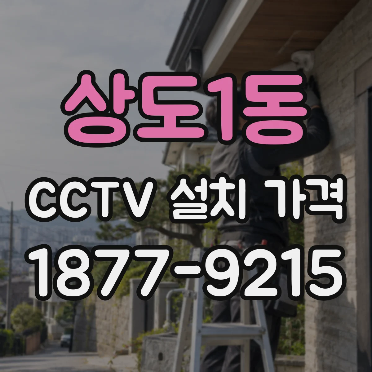 상도1동 CCTV 설치 가격
