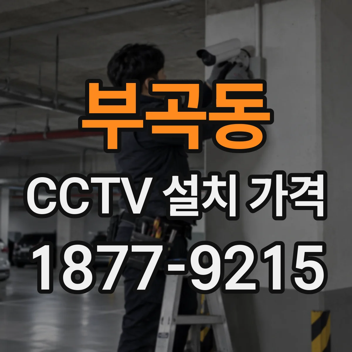부곡동 CCTV 설치 가격