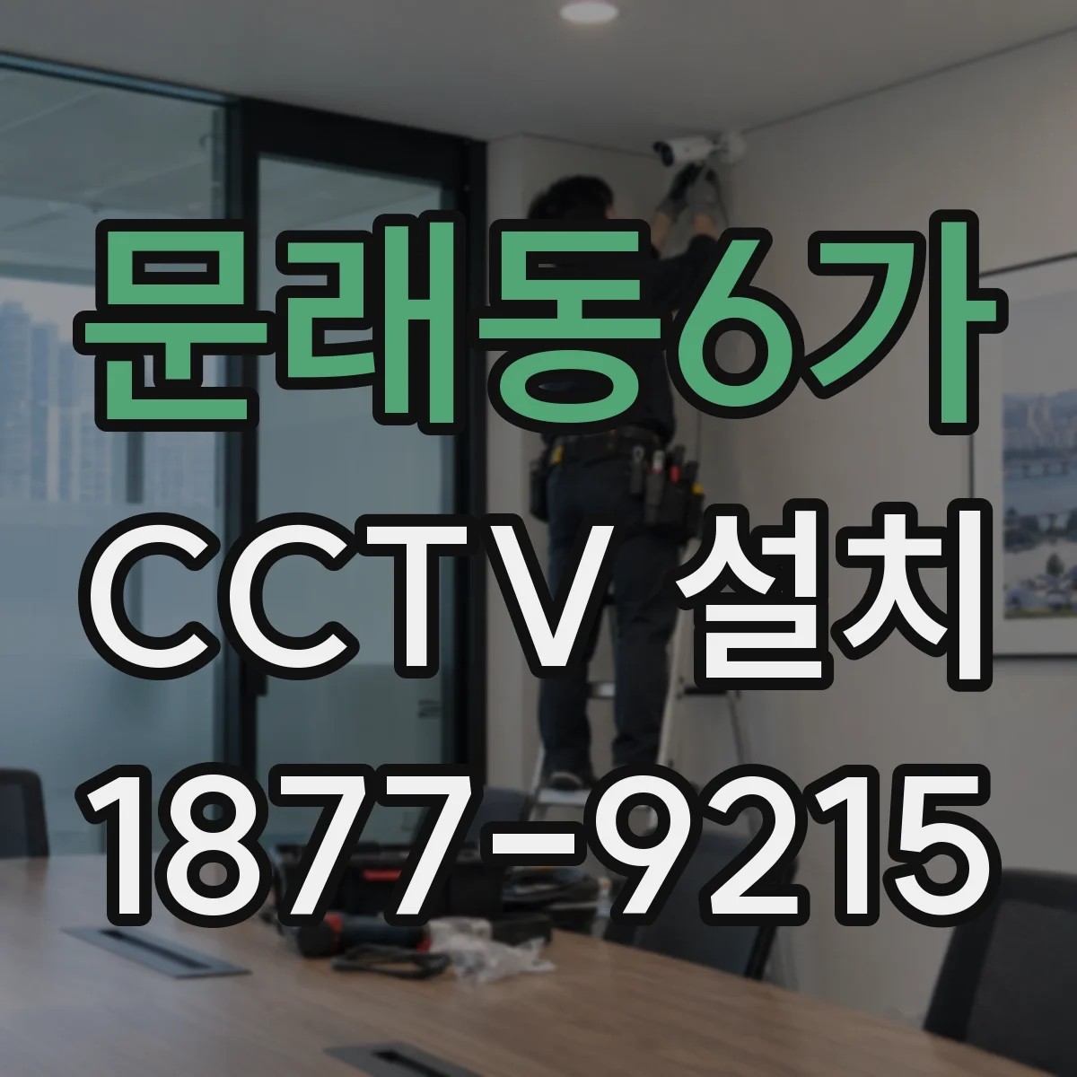 문래동6가 CCTV 설치