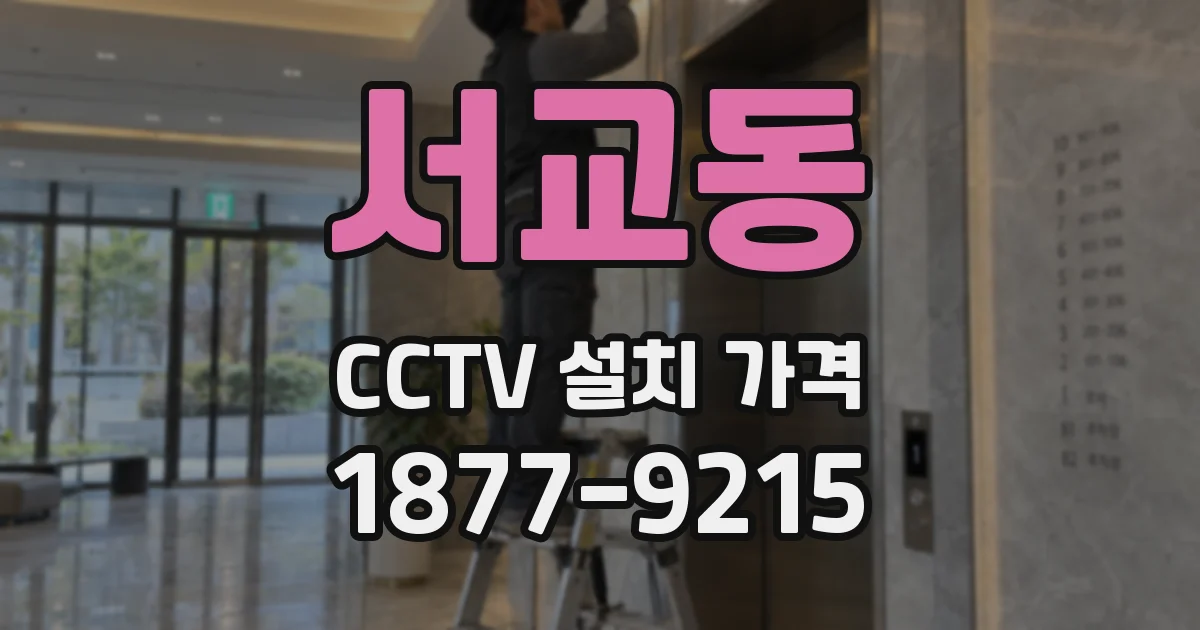 서교동 CCTV 설치 가격