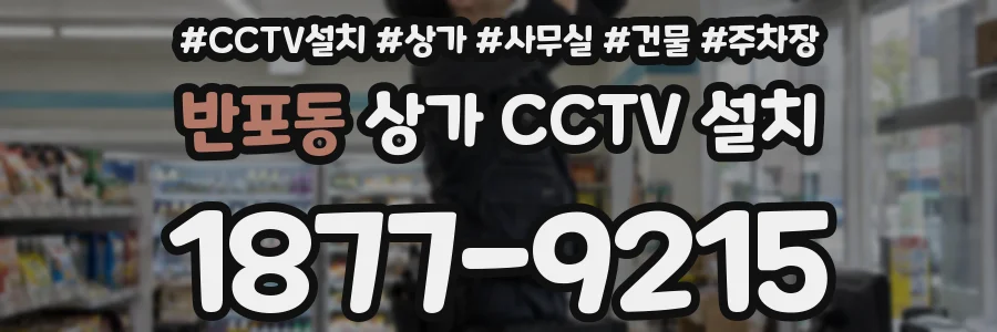 반포동 상가 CCTV 설치