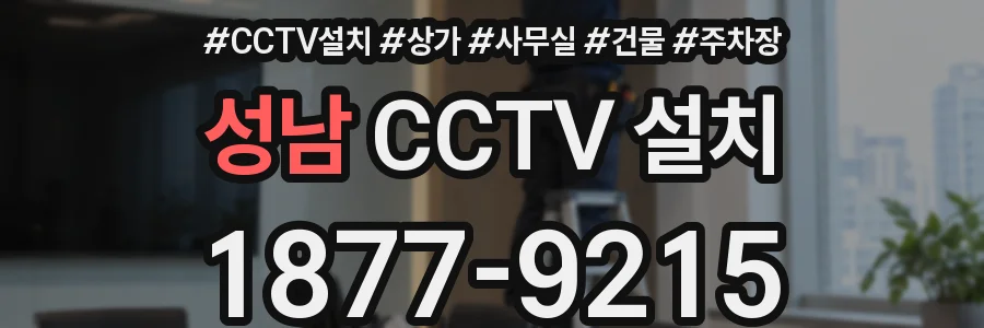 성남 CCTV 설치