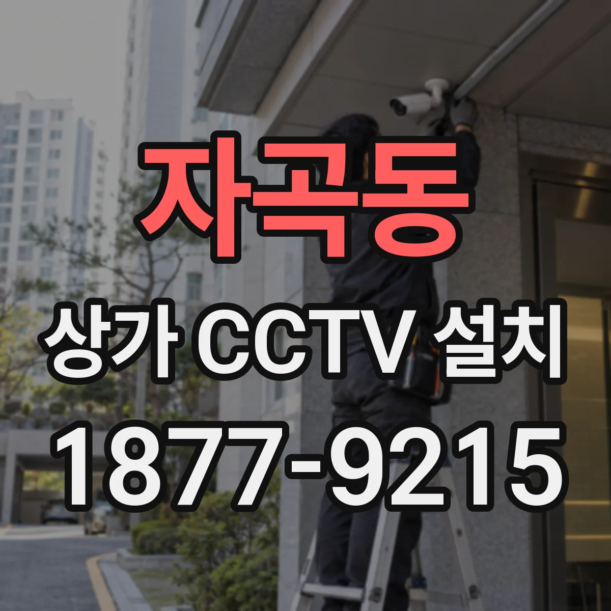 자곡동 상가 CCTV 설치