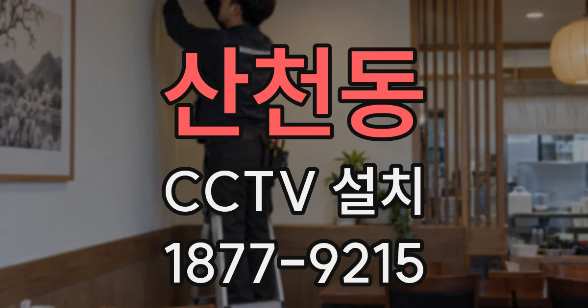 산천동 CCTV 설치