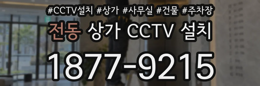 전동 상가 CCTV 설치