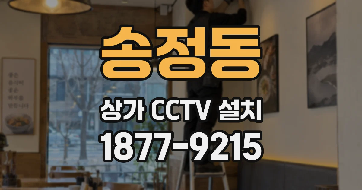 송정동 상가 CCTV 설치