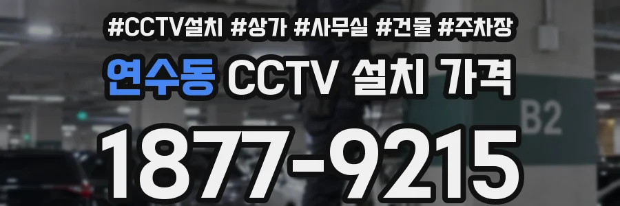 연수동 CCTV 설치 가격