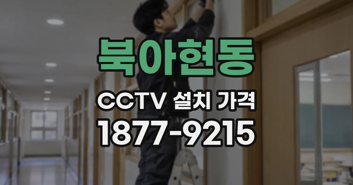 북아현동 CCTV 설치 가격