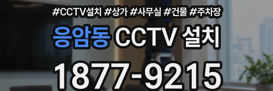 응암동 CCTV 설치