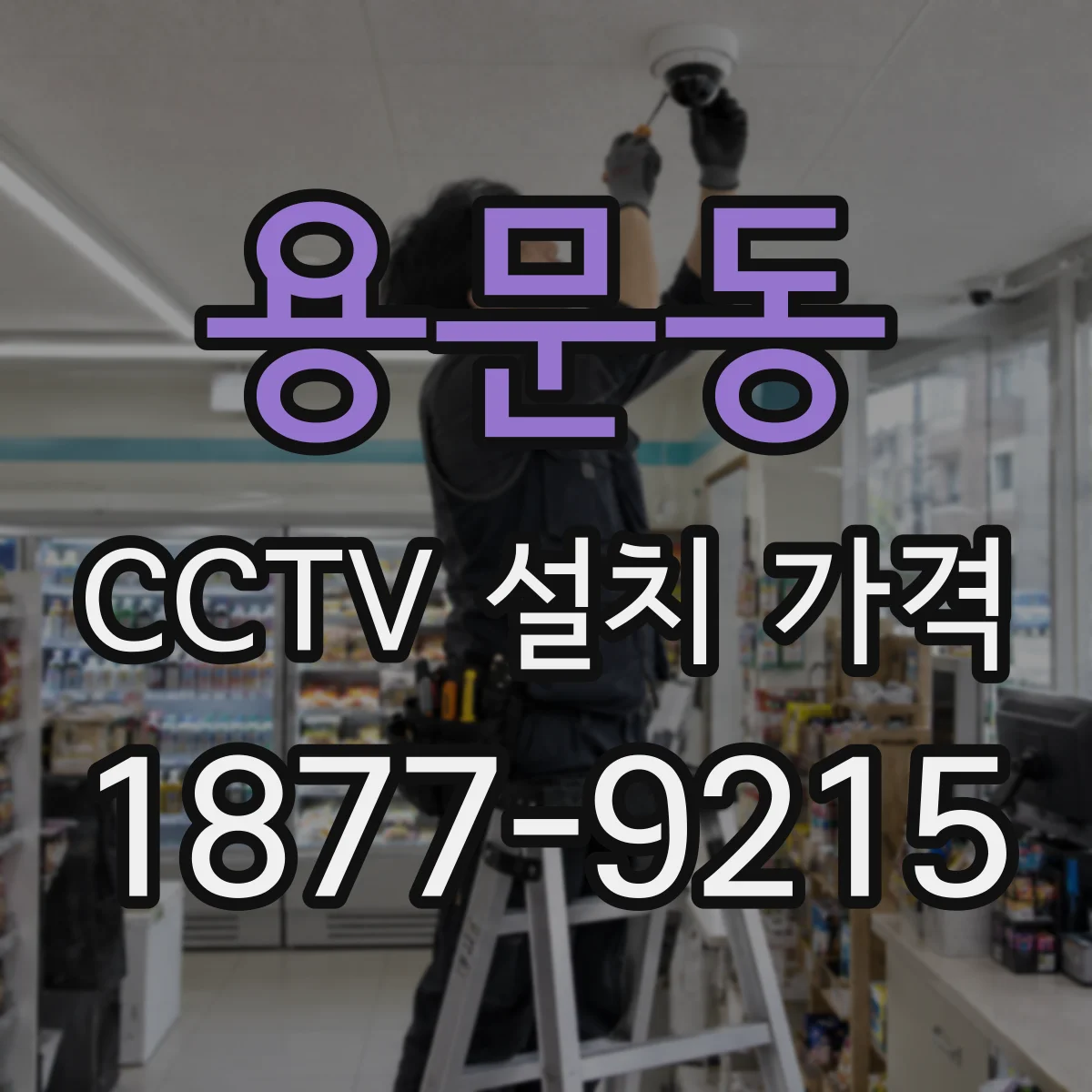 용문동 CCTV 설치 가격