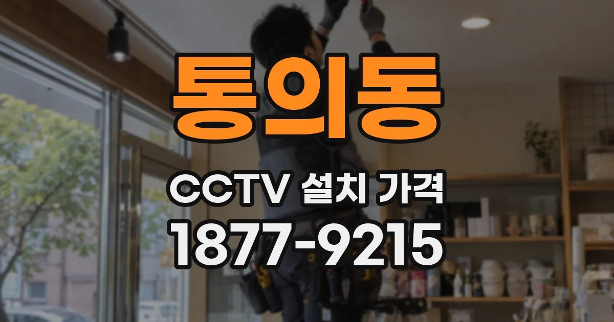통의동 CCTV 설치 가격