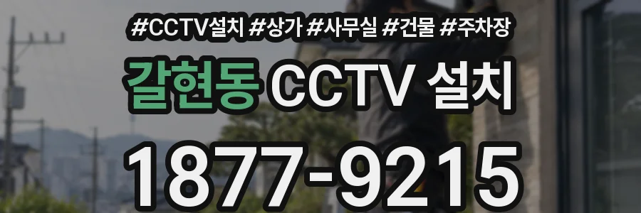 갈현동 CCTV 설치