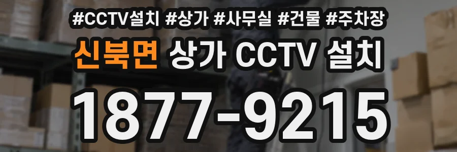 신북면 상가 CCTV 설치