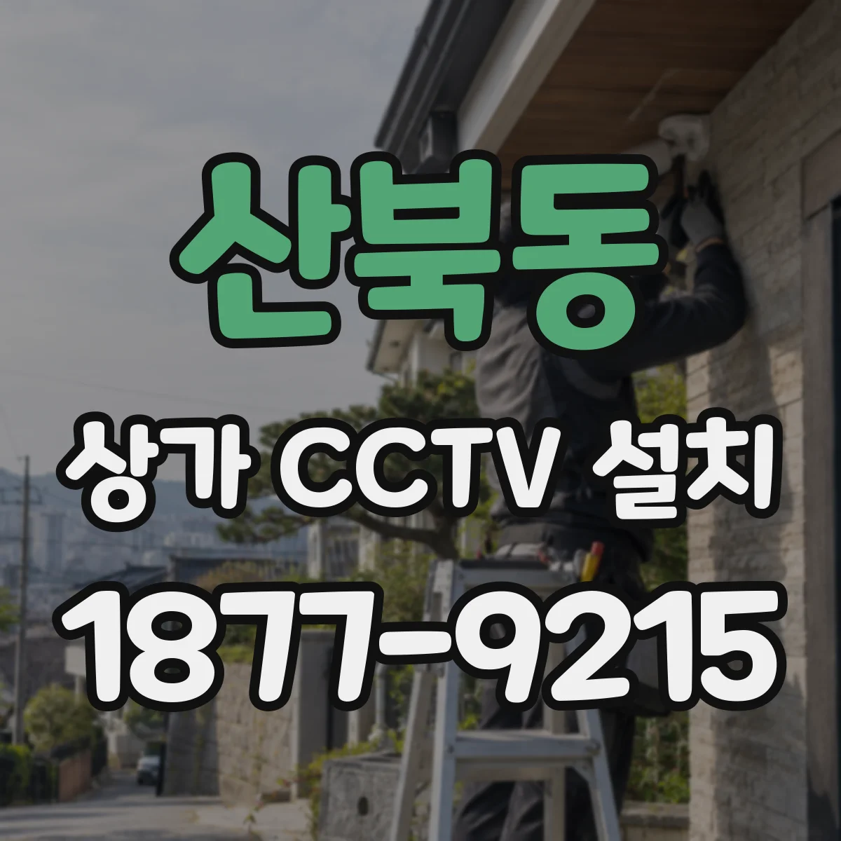 산북동 상가 CCTV 설치