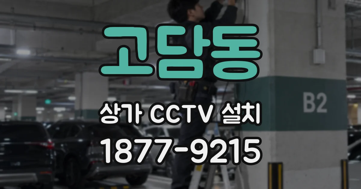 고담동 상가 CCTV 설치