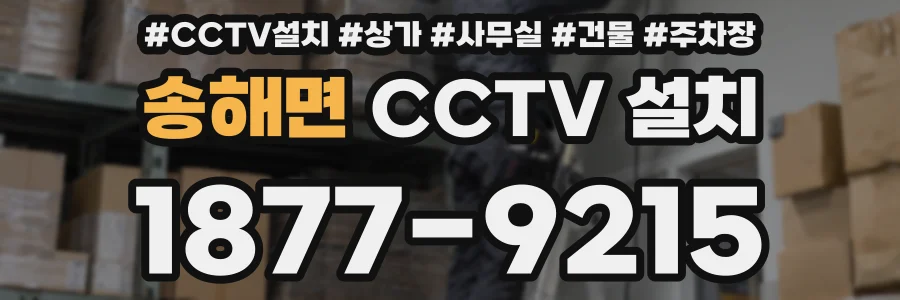 송해면 CCTV 설치