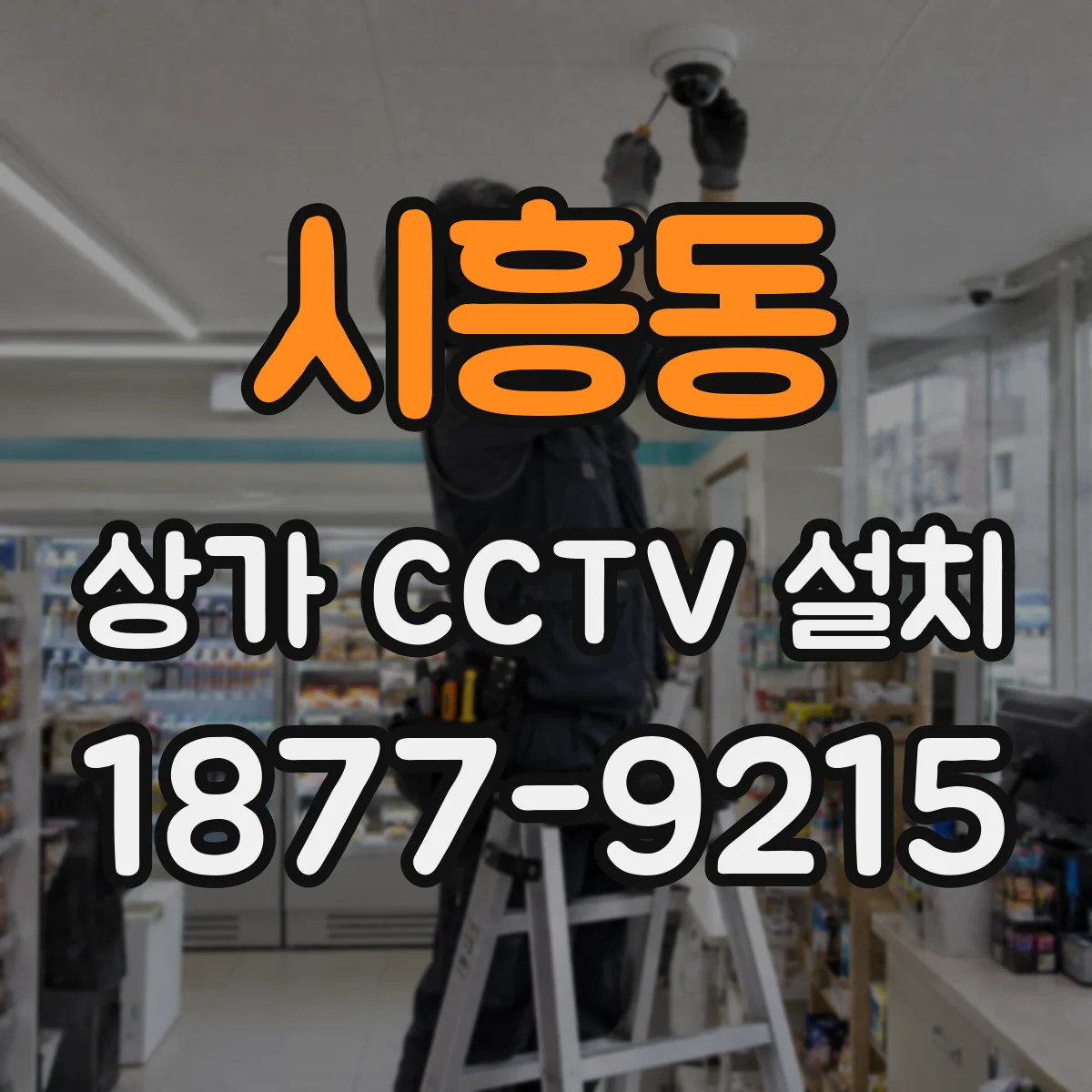 시흥동 상가 CCTV 설치