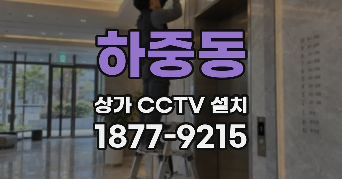 하중동 상가 CCTV 설치