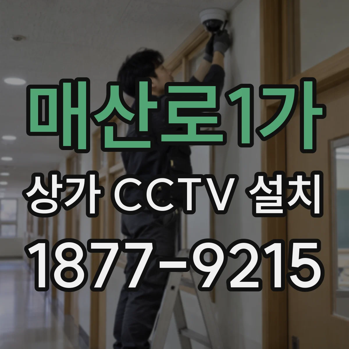매산로1가 상가 CCTV 설치