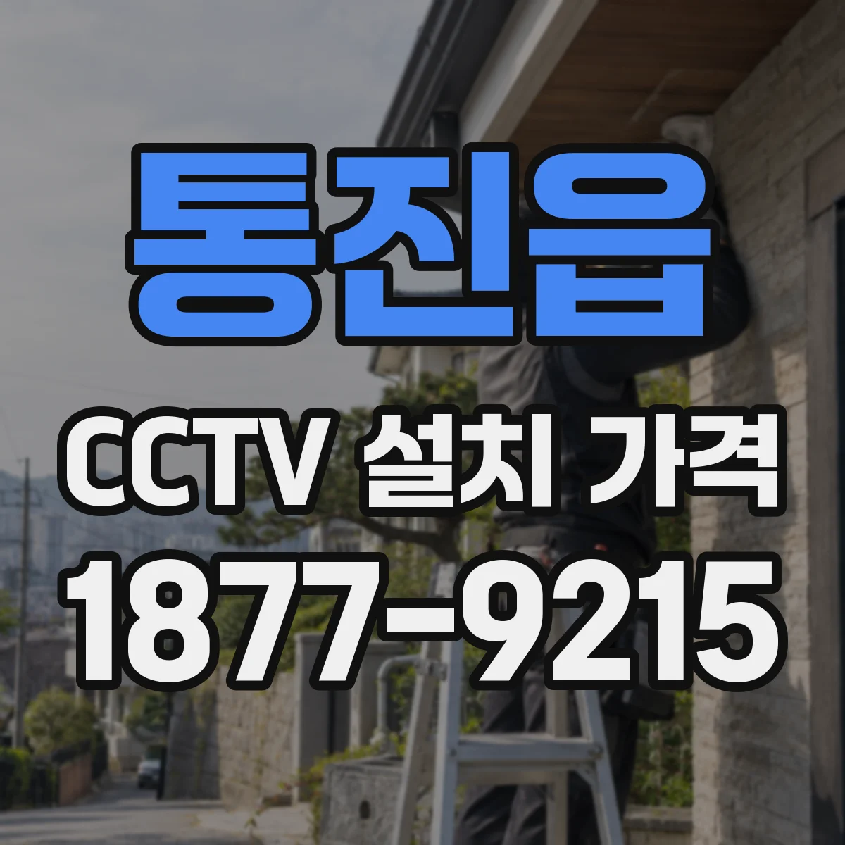 통진읍 CCTV 설치 가격