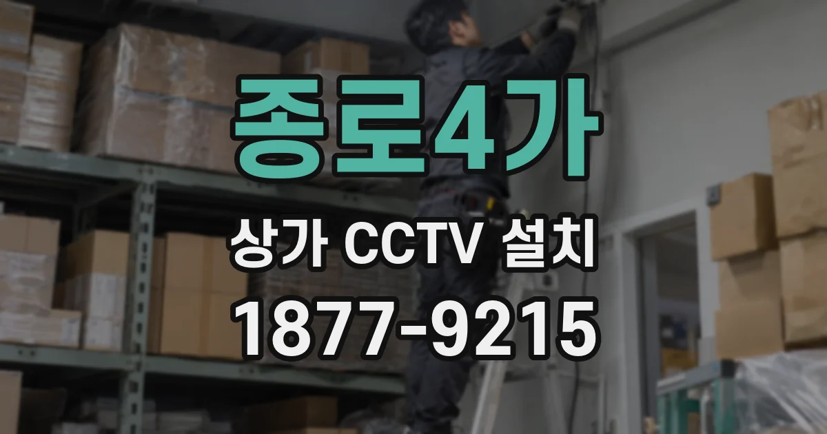 종로4가 상가 CCTV 설치