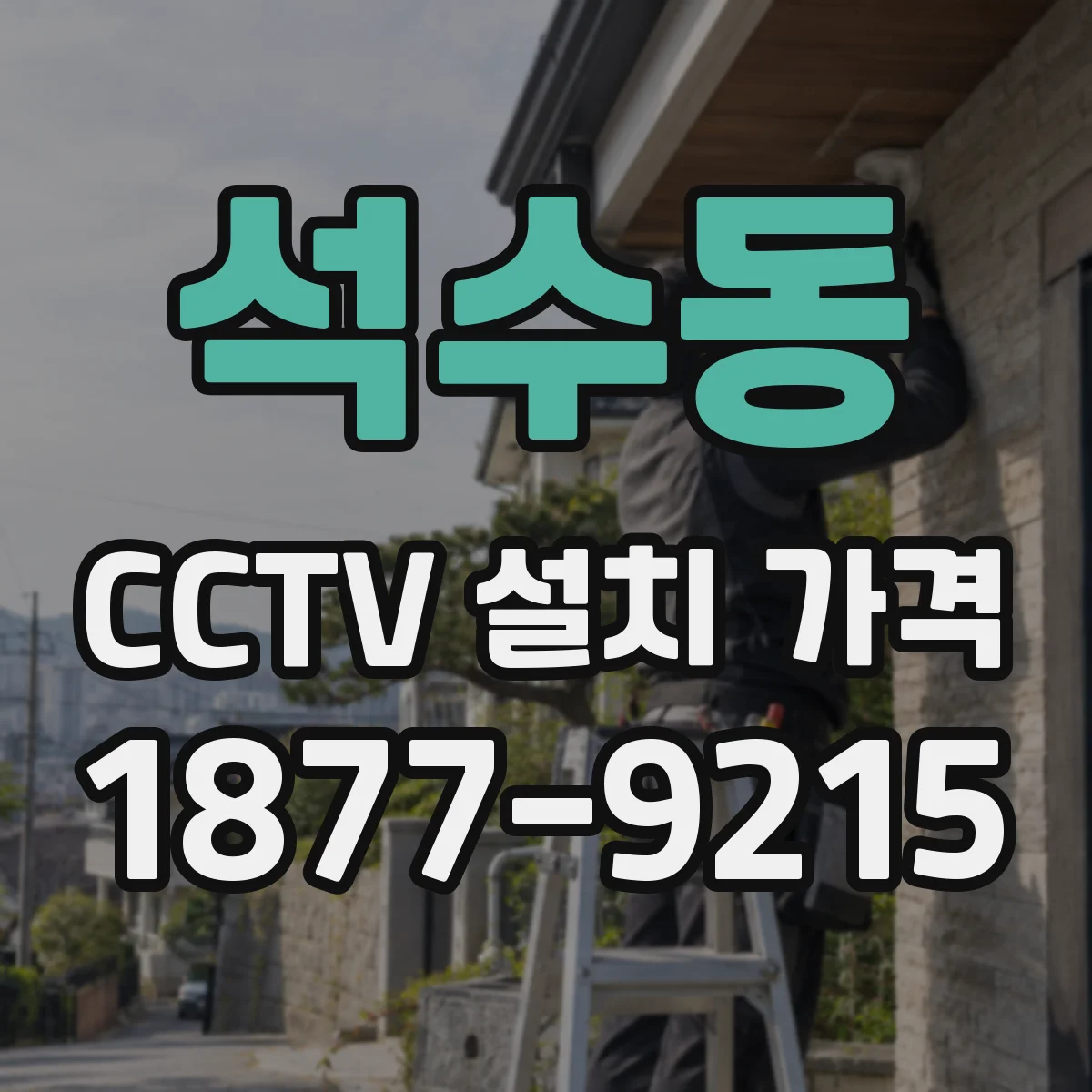 석수동 CCTV 설치 가격