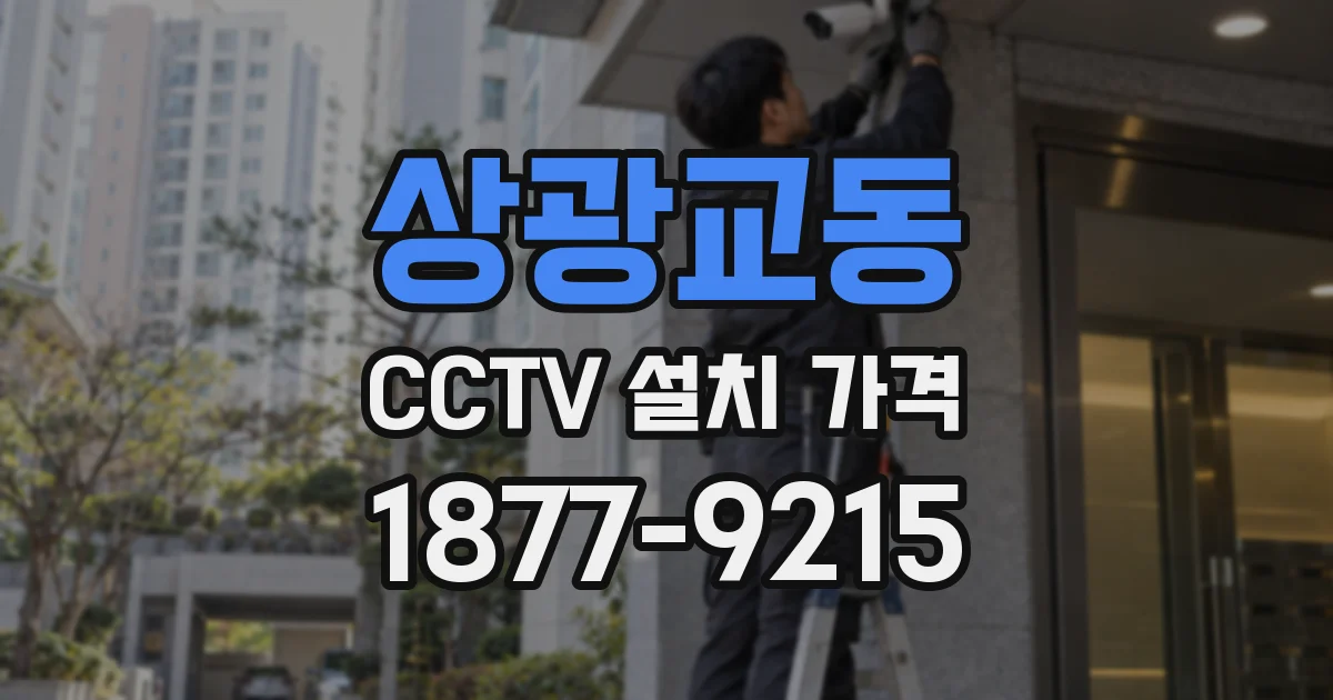 상광교동 CCTV 설치 가격