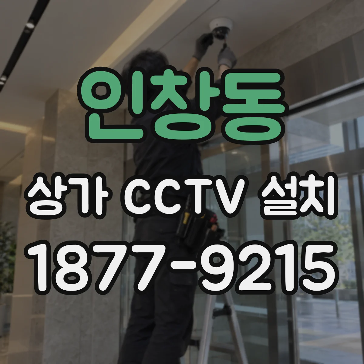 인창동 상가 CCTV 설치