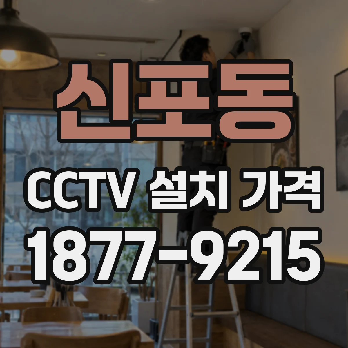 신포동 CCTV 설치 가격