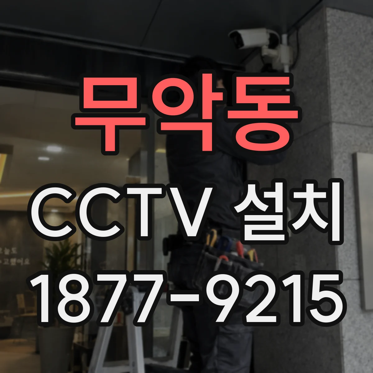 무악동 CCTV 설치