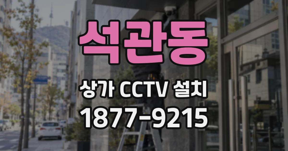 석관동 상가 CCTV 설치