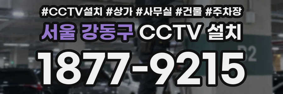 서울 강동구 CCTV 설치
