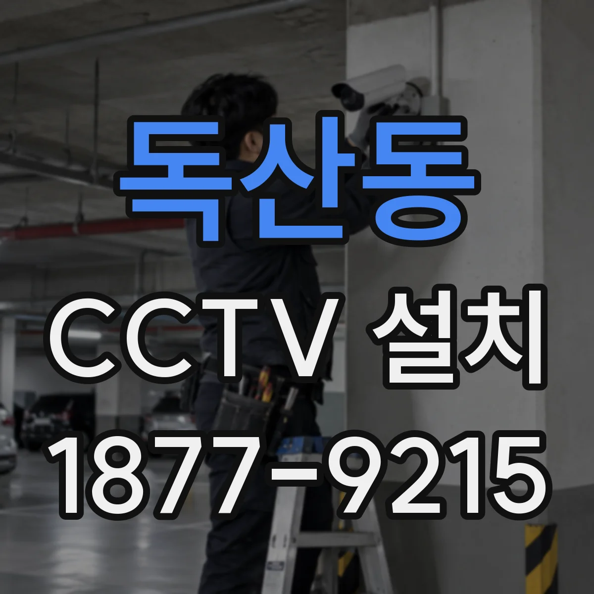 독산동 CCTV 설치