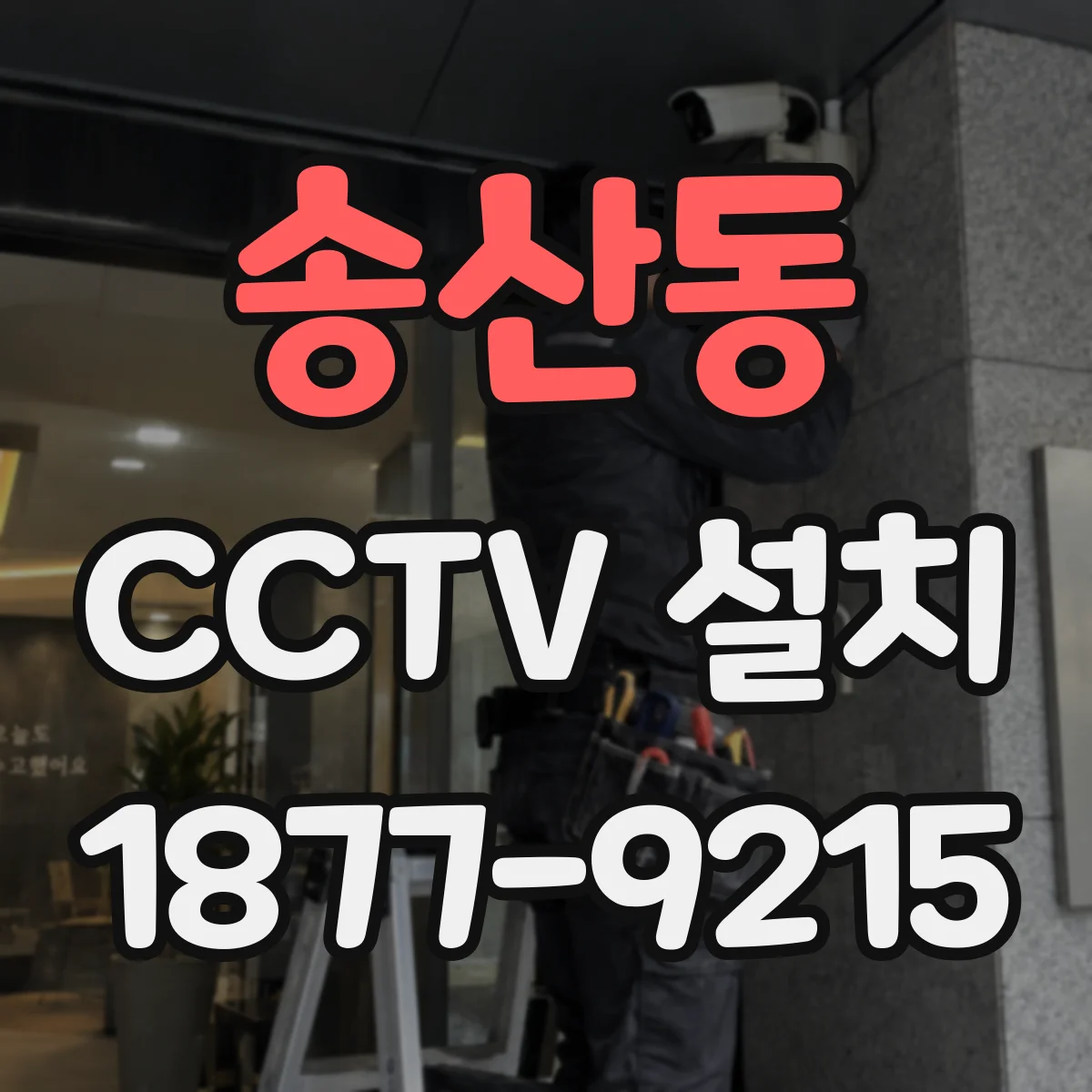 송산동 CCTV 설치