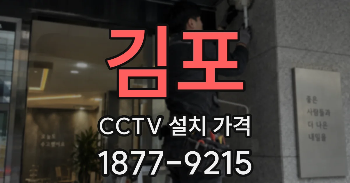 김포 CCTV 설치 가격
