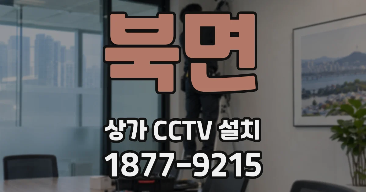 북면 상가 CCTV 설치