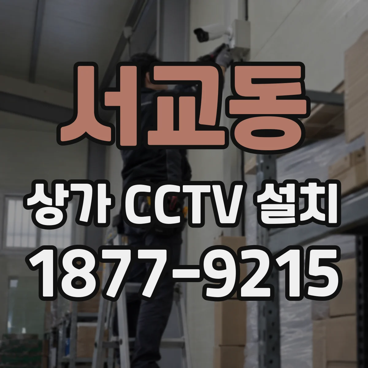 서교동 상가 CCTV 설치
